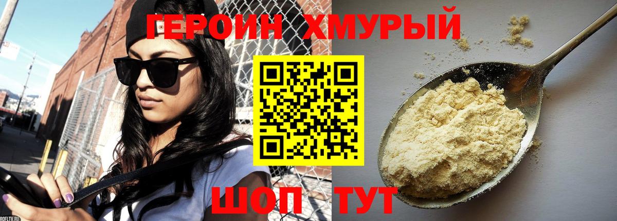 Героин хмурый  Вход с VPN  Салават 